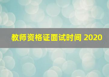 教师资格证面试时间 2020